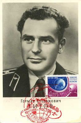 Лот из трех предметов, связанных с советским космонавтом Германом Титовым: